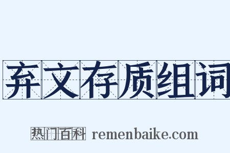 弃文存质组词是什么意思的图片